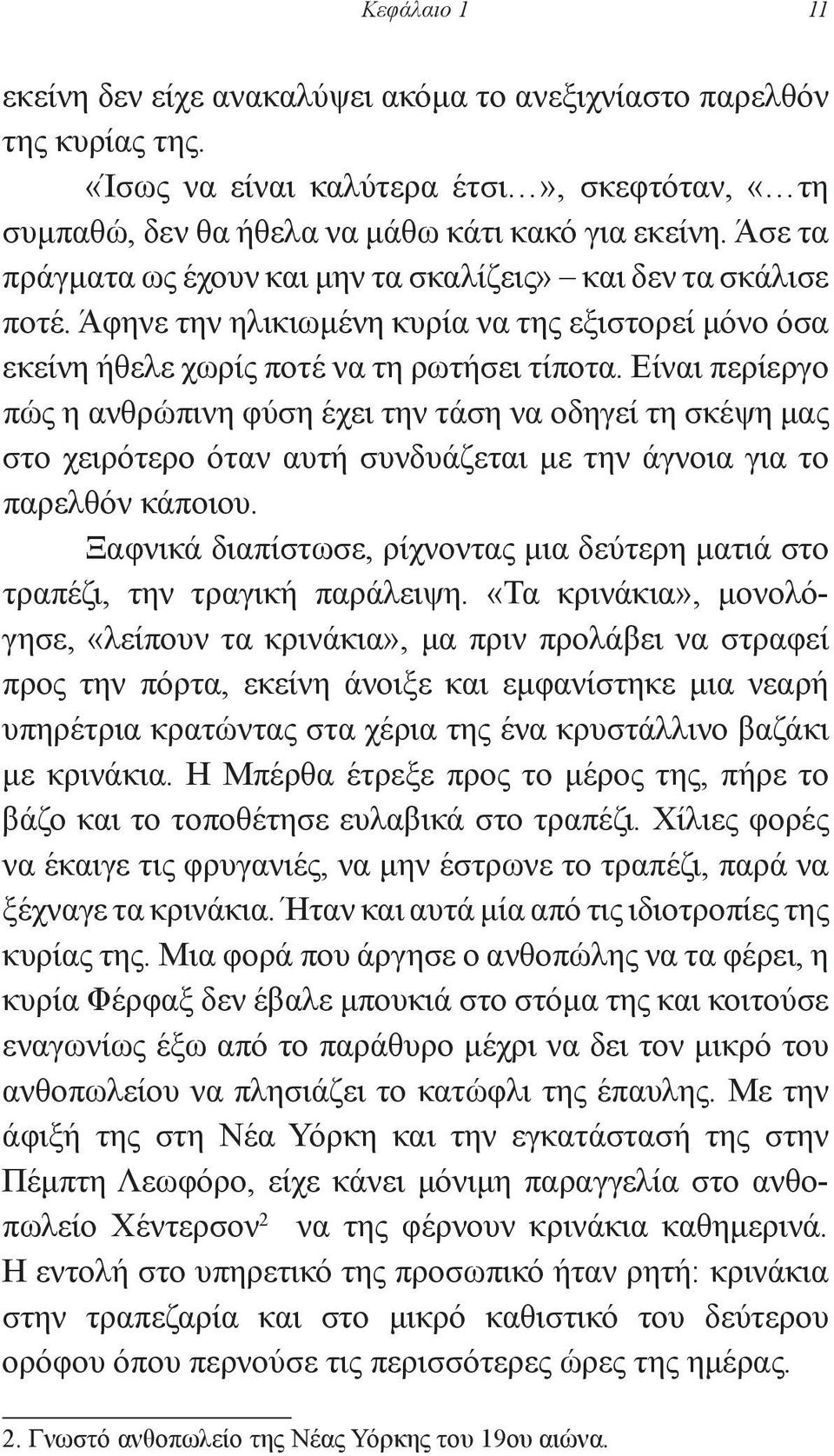 Είναι περίεργο πώς η ανθρώπινη φύση έχει την τάση να οδηγεί τη σκέψη μας στο χειρότερο όταν αυτή συνδυάζεται με την άγνοια για το παρελθόν κάποιου.