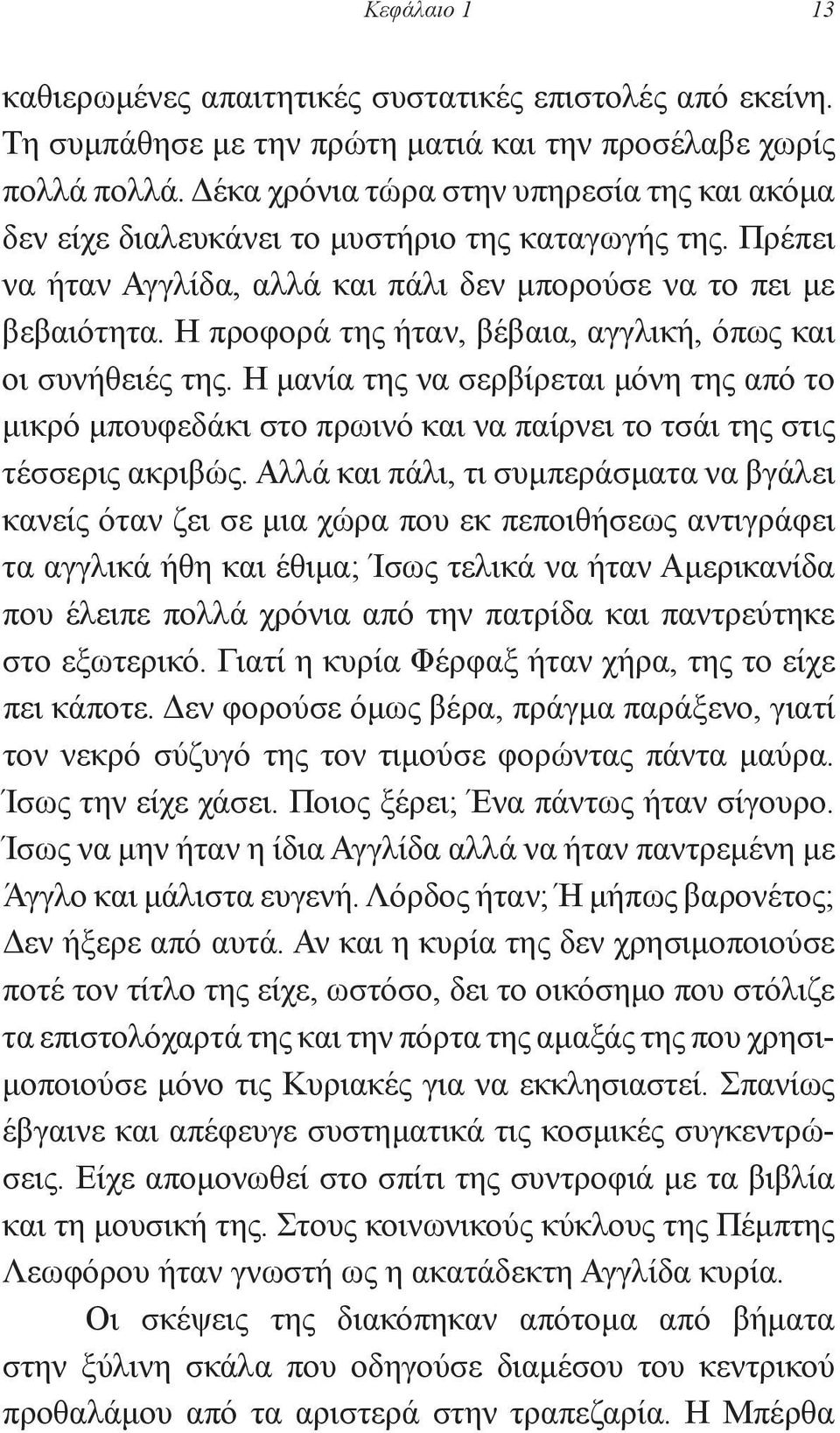 Η προφορά της ήταν, βέβαια, αγγλική, όπως και οι συνήθειές της. Η μανία της να σερβίρεται μόνη της από το μικρό μπουφεδάκι στο πρωινό και να παίρνει το τσάι της στις τέσσερις ακριβώς.