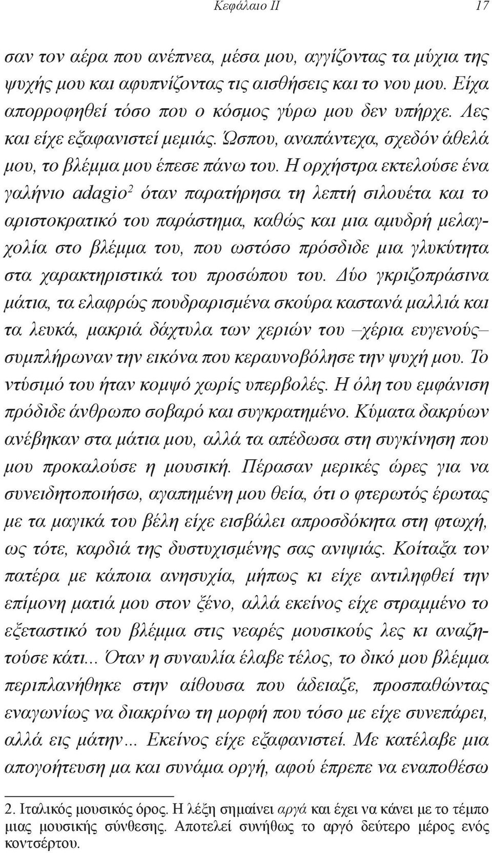 Η ορχήστρα εκτελούσε ένα γαλήνιο adagio 2 όταν παρατήρησα τη λεπτή σιλουέτα και το αριστοκρατικό του παράστημα, καθώς και μια αμυδρή μελαγχολία στο βλέμμα του, που ωστόσο πρόσδιδε μια γλυκύτητα στα