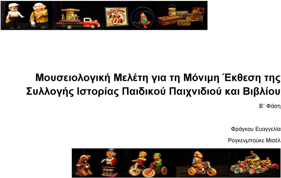 Παιδικού Παιχνιδιού και Βιβλίου Β