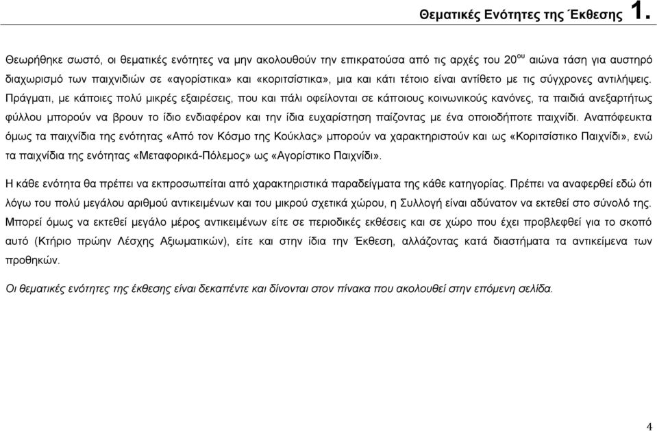 τέτοιο είναι αντίθετο με τις σύγχρονες αντιλήψεις.