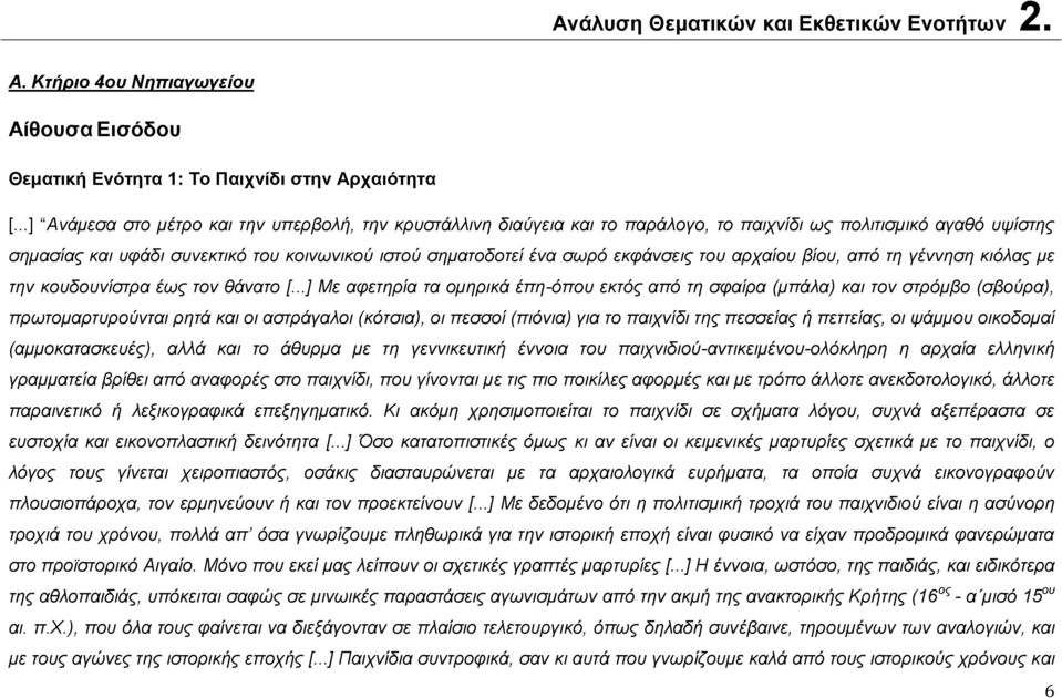 εκφάνσεις του αρχαίου βίου, από τη γέννηση κιόλας με την κουδουνίστρα έως τον θάνατο [.