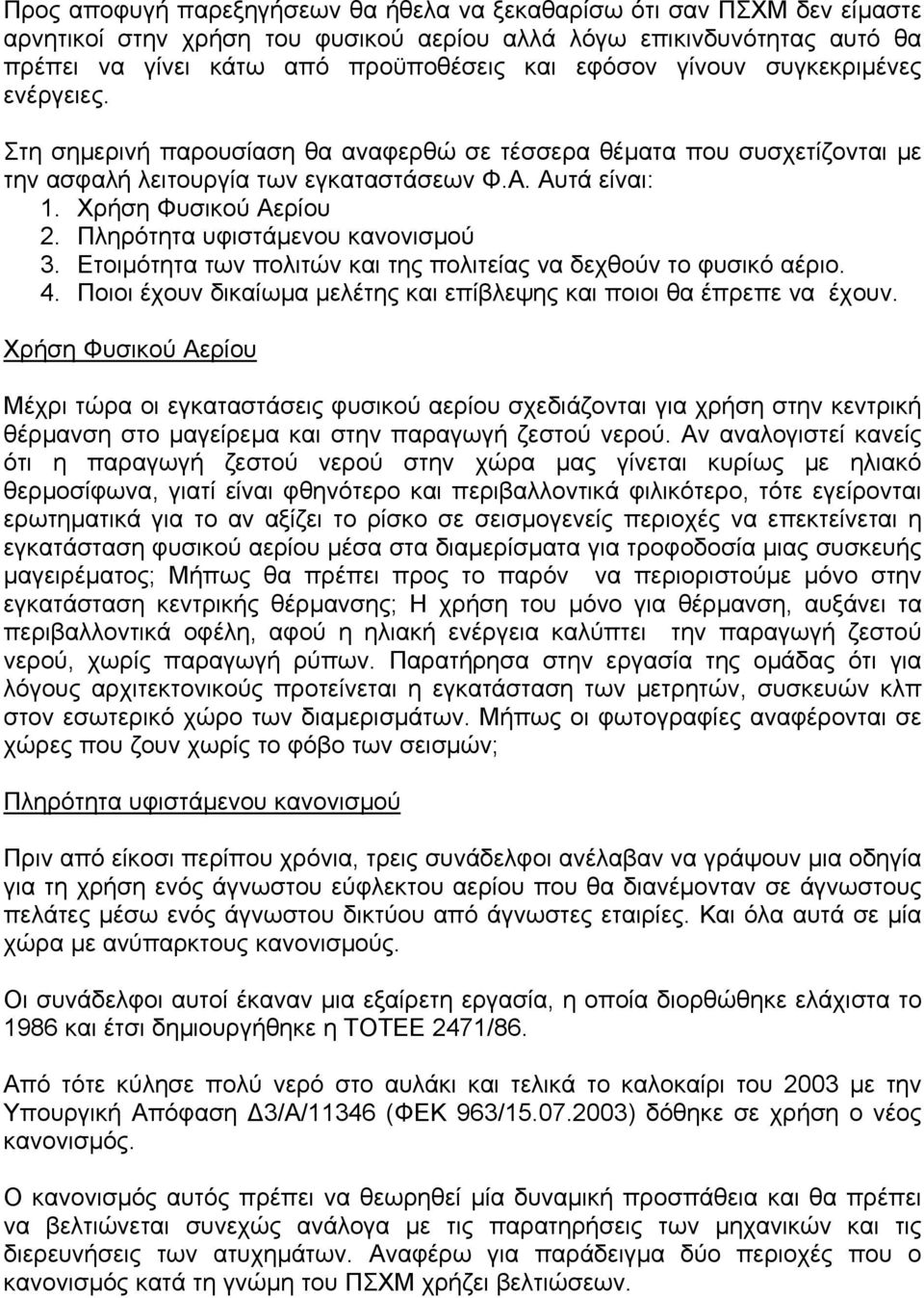 Πληρότητα υφιστάµενου κανονισµού 3. Ετοιµότητα των πολιτών και της πολιτείας να δεχθούν το φυσικό αέριο. 4. Ποιοι έχουν δικαίωµα µελέτης και επίβλεψης και ποιοι θα έπρεπε να έχουν.