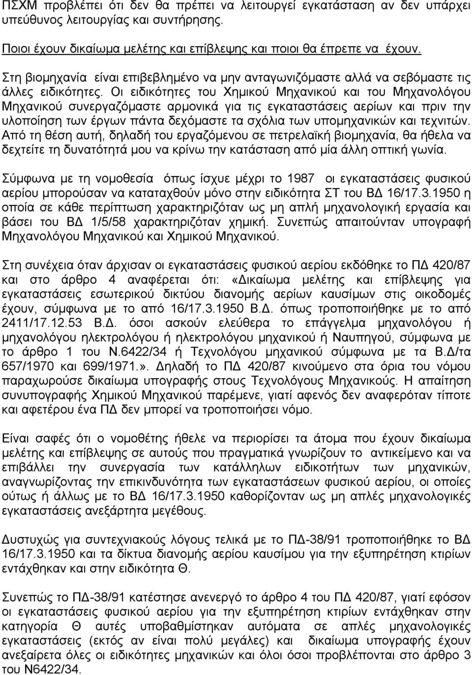 Οι ειδικότητες του Χηµικού Μηχανικού και του Μηχανολόγου Μηχανικού συνεργαζόµαστε αρµονικά για τις εγκαταστάσεις αερίων και πριν την υλοποίηση των έργων πάντα δεχόµαστε τα σχόλια των υποµηχανικών και