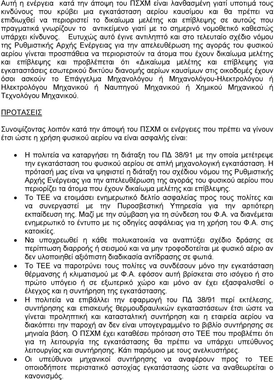 Ευτυχώς αυτό έγινε αντιληπτό και στο τελευταίο σχέδιο νόµου της Ρυθµιστικής Αρχής Ενέργειας για την απελευθέρωση της αγοράς του φυσικού αερίου γίνεται προσπάθεια να περιοριστούν τα άτοµα που έχουν