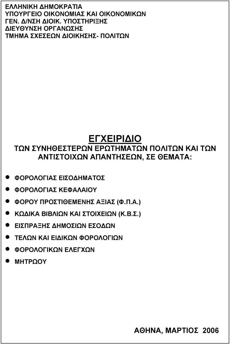 ΚΑΙ ΤΩΝ ΑΝΤΙΣΤΟΙΧΩΝ ΑΠΑΝΤΗΣΕΩΝ, ΣΕ ΘΕΜΑΤΑ: ΦΟΡΟΛΟΓΙΑΣ ΕΙΣΟΔΗΜΑΤΟΣ ΦΟΡΟΛΟΓΙΑΣ ΚΕΦΑΛΑΙΟΥ ΦΟΡΟΥ ΠΡΟΣΤΙΘΕΜΕΝΗΣ ΑΞΙΑΣ