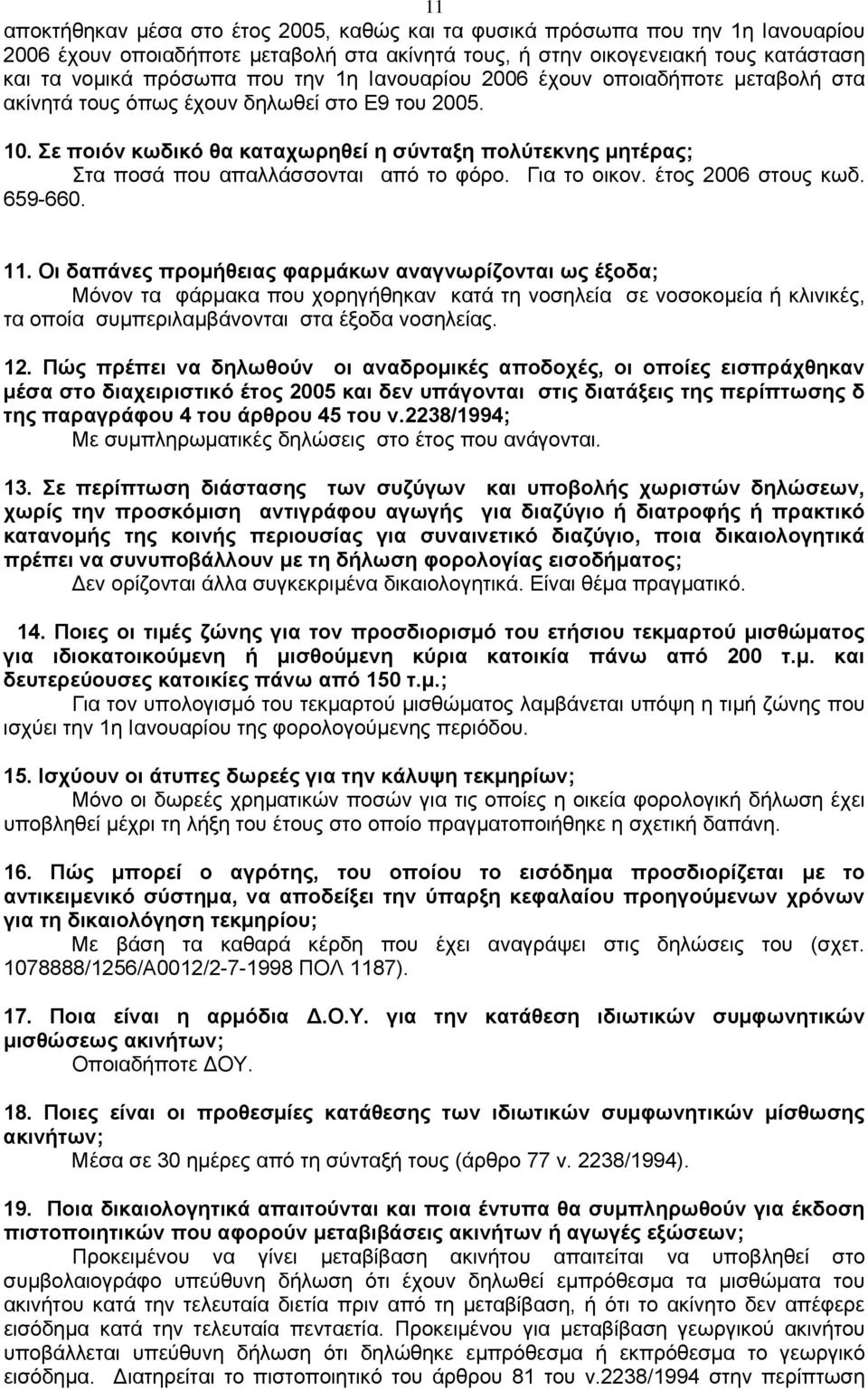 Σε ποιόν κωδικό θα καταχωρηθεί η σύνταξη πολύτεκνης μητέρας; Στα ποσά που απαλλάσσονται από το φόρο. Για το οικον. έτος 2006 στους κωδ. 659-660. 11.