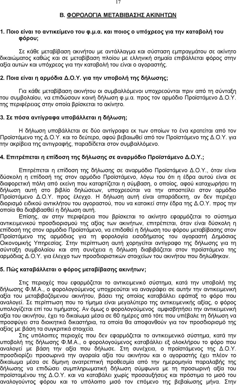 ελληνική σημαία επιβάλλεται φόρος στην αξία αυτών και υπόχρεος για την καταβολή του είναι ο αγοραστής. 2. Ποια είναι η αρμόδια Δ.Ο.Υ.