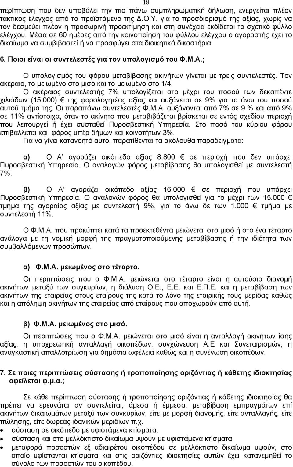 Μέσα σε 60 ημέρες από την κοινοποίηση του φύλλου ελέγχου ο αγοραστής έχει το δικαίωμα να συμβιβαστεί ή να προσφύγει στα διοικητικά δικαστήρια. 6. Ποιοι είναι οι συντελεστές για τον υπολογισμό του Φ.Μ.Α.