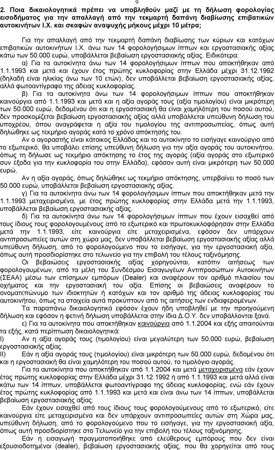 άνω των 14 φορολογήσιμων ίππων και εργοστασιακής αξίας κάτω των 50.000 ευρώ, υποβάλλεται βεβαίωση εργοστασιακής αξίας.