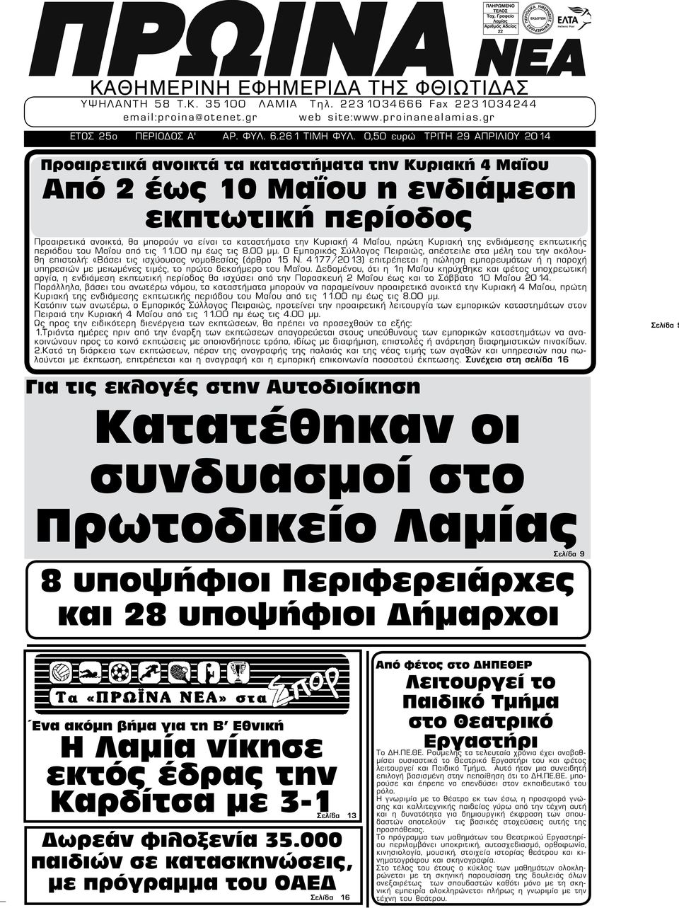 Κυριακή 4 Μαΐου, πρώτη Κυριακή της ενδιάμεσης εκπτωτικής περιόδου του Μαΐου από τις 11.00 πμ έως τις 8.00 μμ.