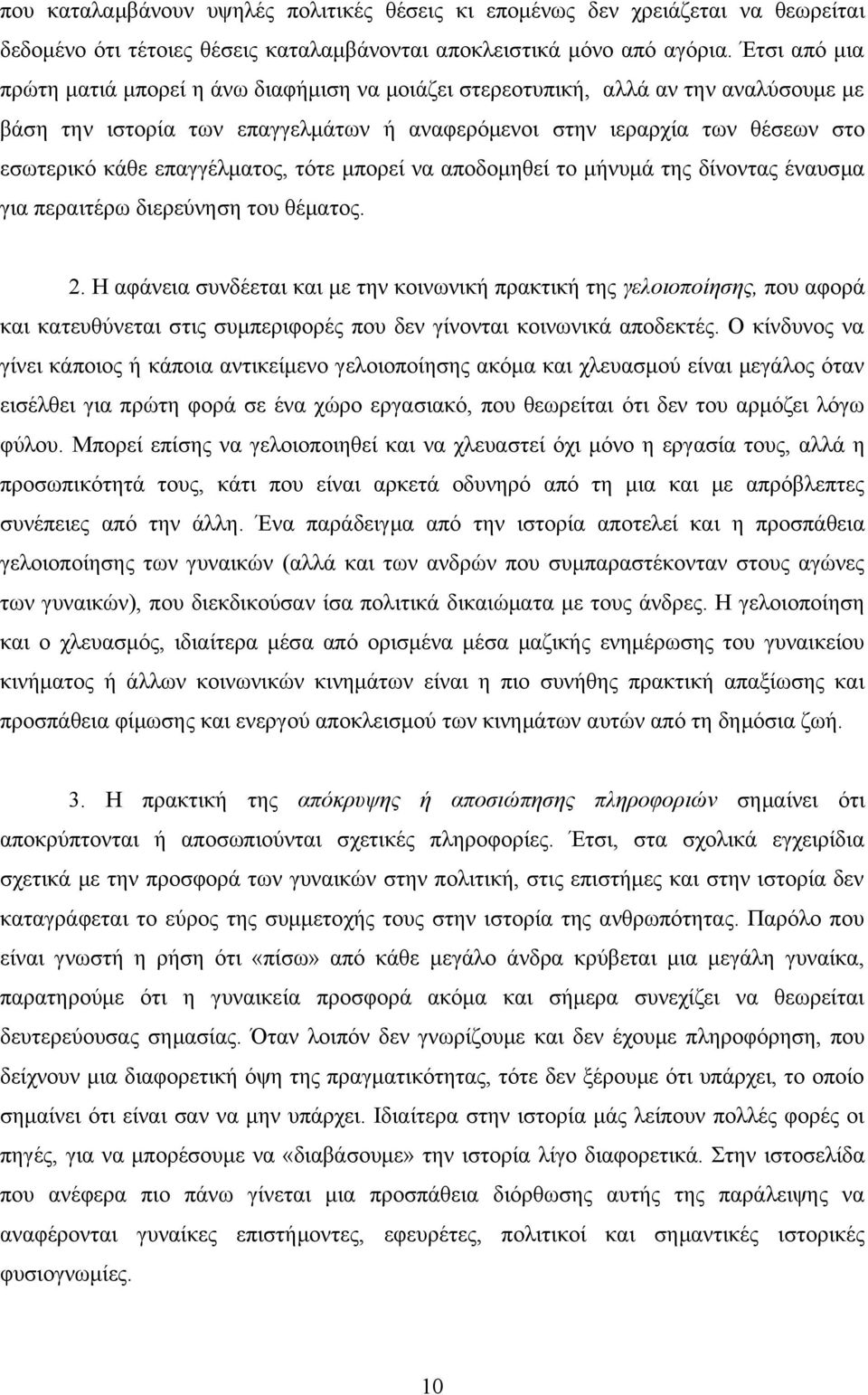 επαγγέλματος, τότε μπορεί να αποδομηθεί το μήνυμά της δίνοντας έναυσμα για περαιτέρω διερεύνηση του θέματος. 2.