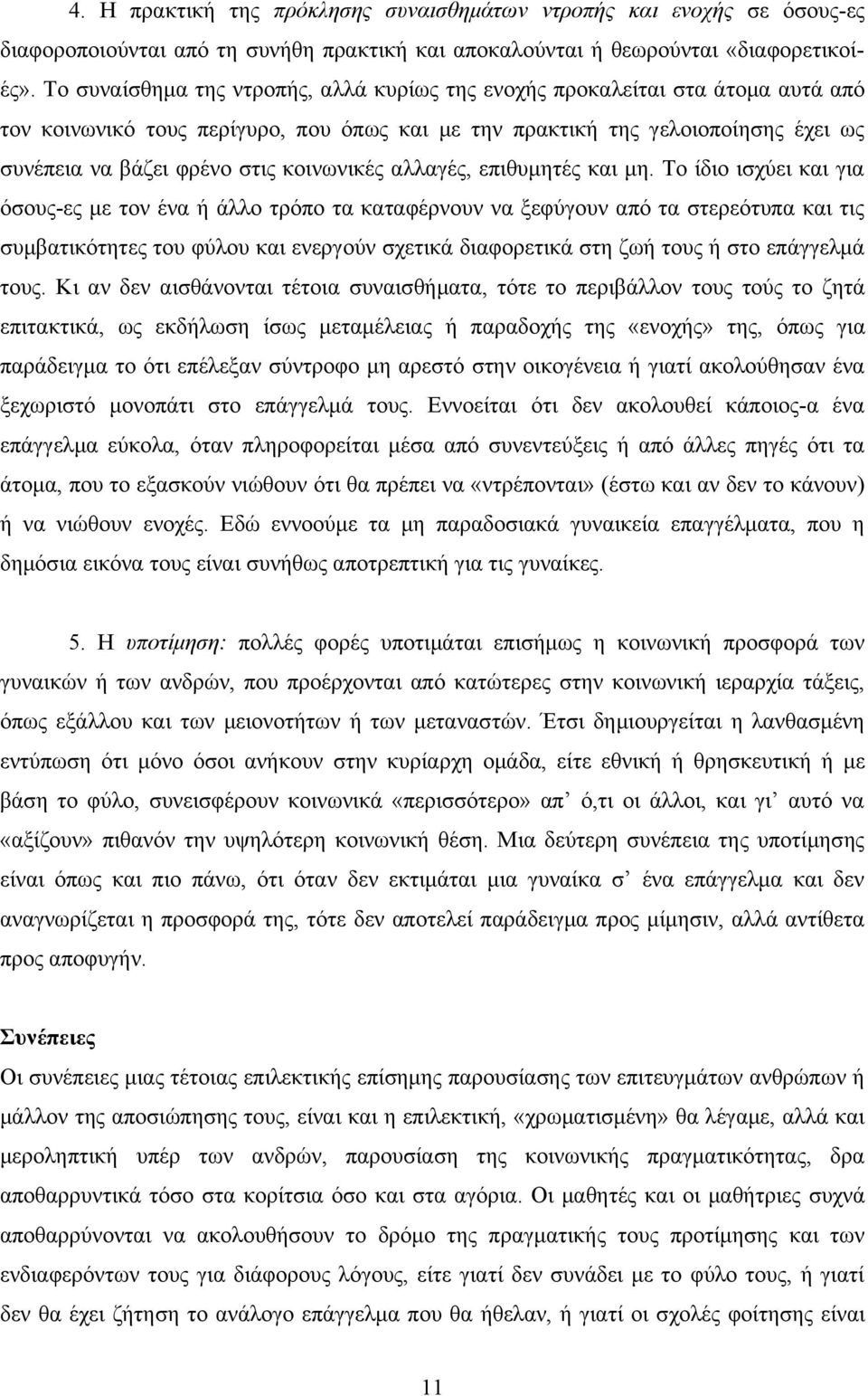 κοινωνικές αλλαγές, επιθυμητές και μη.