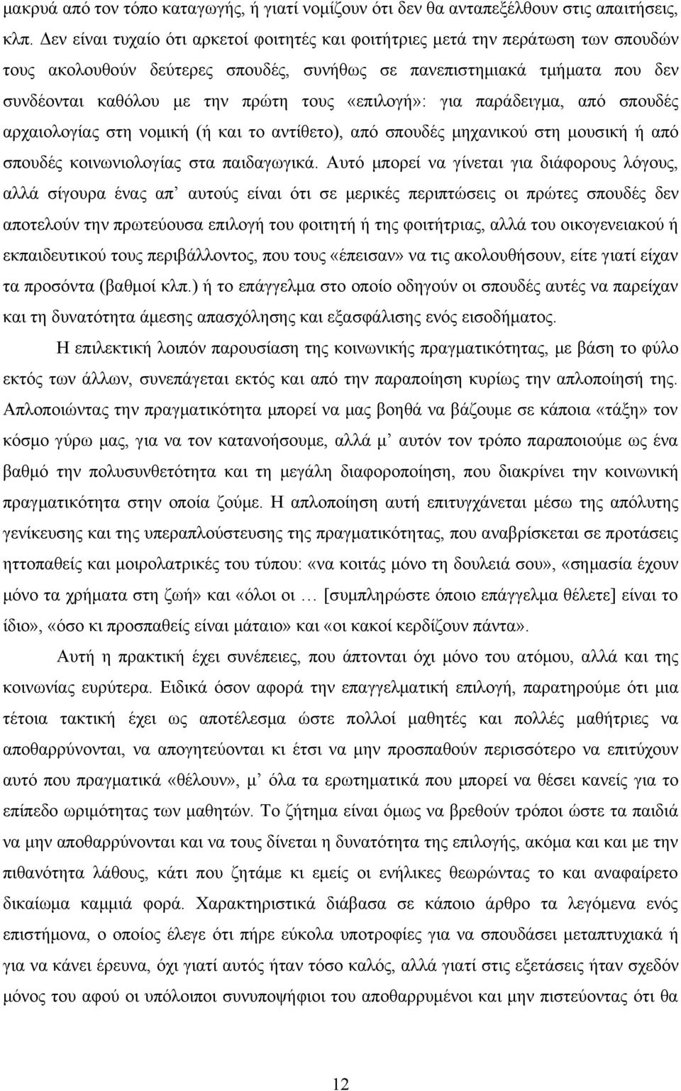 «επιλογή»: για παράδειγμα, από σπουδές αρχαιολογίας στη νομική (ή και το αντίθετο), από σπουδές μηχανικού στη μουσική ή από σπουδές κοινωνιολογίας στα παιδαγωγικά.