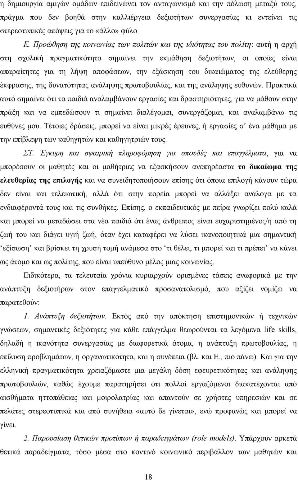 Προώθηση της κοινωνίας των πολιτών και της ιδιότητας του πολίτη: αυτή η αρχή στη σχολική πραγματικότητα σημαίνει την εκμάθηση δεξιοτήτων, οι οποίες είναι απαραίτητες για τη λήψη αποφάσεων, την