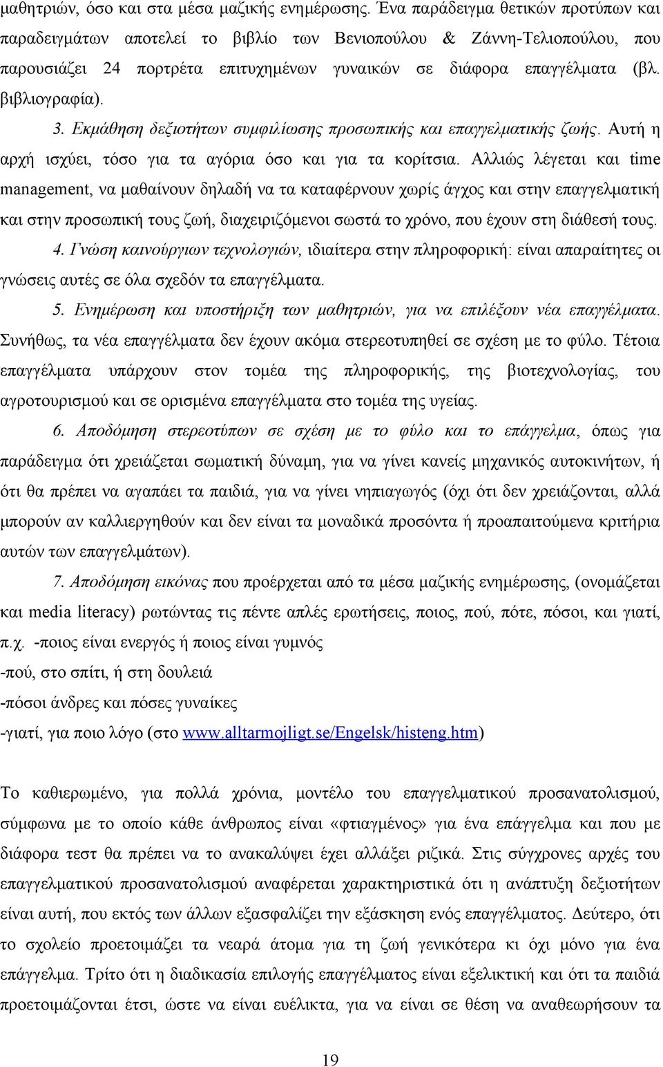 3. Εκμάθηση δεξιοτήτων συμφιλίωσης προσωπικής και επαγγελματικής ζωής. Αυτή η αρχή ισχύει, τόσο για τα αγόρια όσο και για τα κορίτσια.