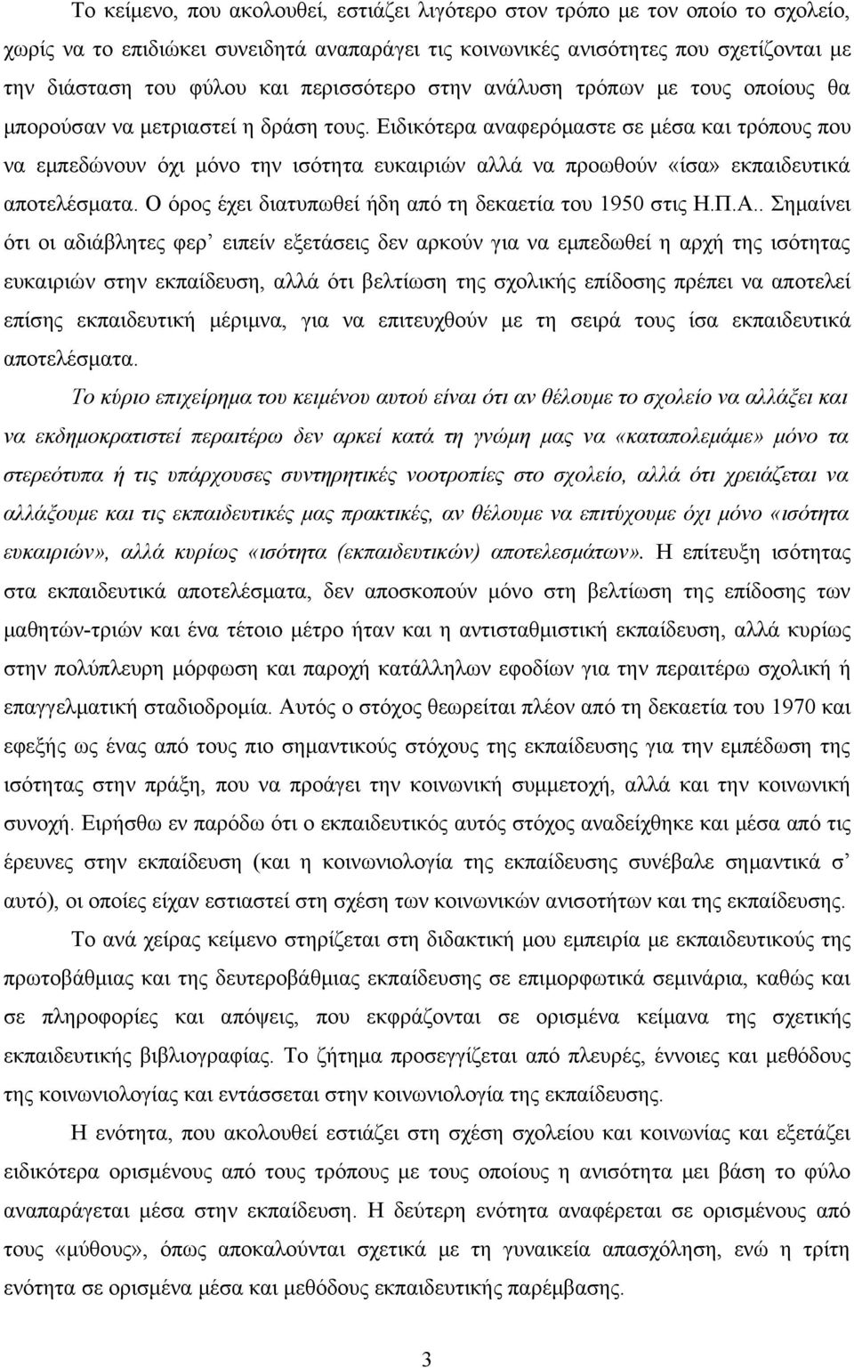 Ειδικότερα αναφερόμαστε σε μέσα και τρόπους που να εμπεδώνουν όχι μόνο την ισότητα ευκαιριών αλλά να προωθούν «ίσα» εκπαιδευτικά αποτελέσματα.