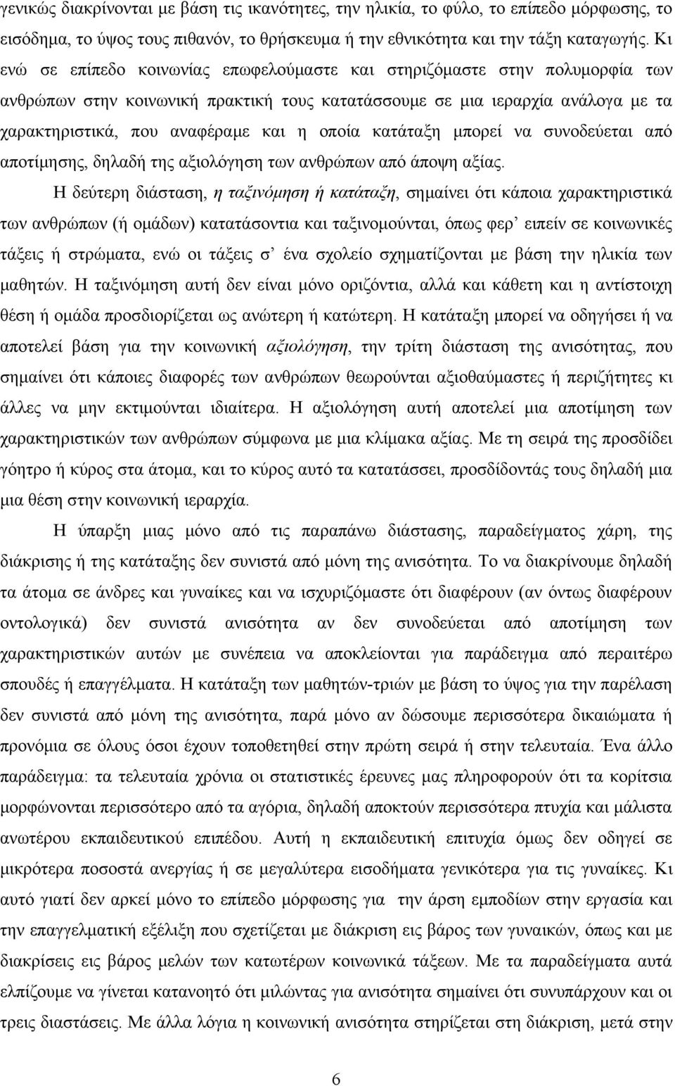 οποία κατάταξη μπορεί να συνοδεύεται από αποτίμησης, δηλαδή της αξιολόγηση των ανθρώπων από άποψη αξίας.