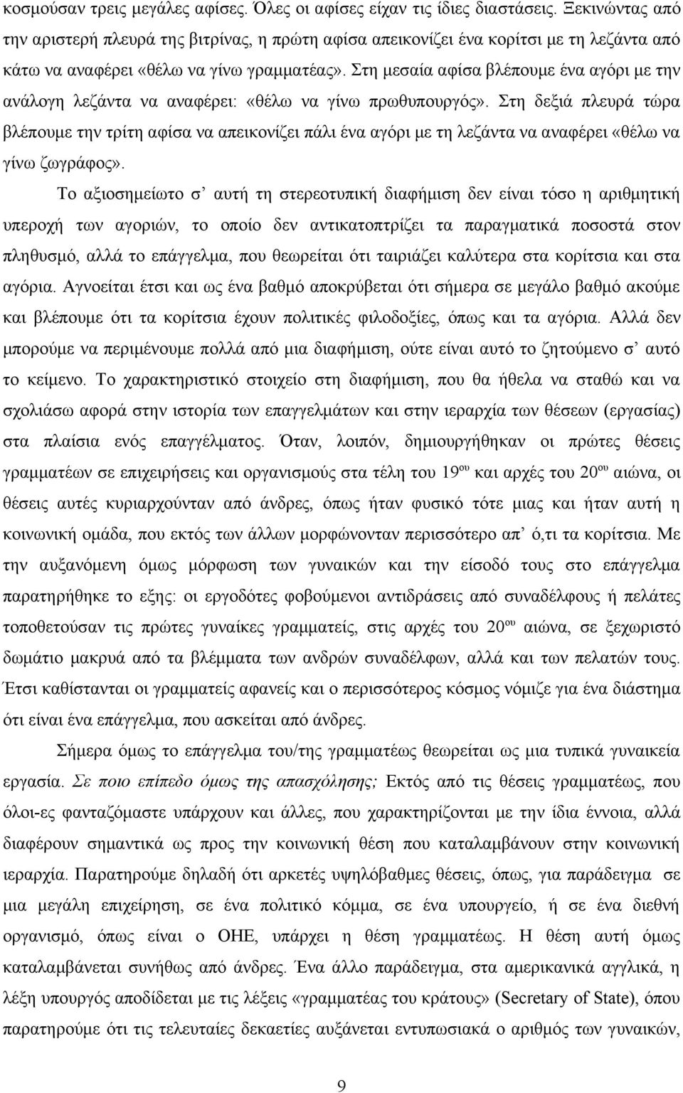 Στη μεσαία αφίσα βλέπουμε ένα αγόρι με την ανάλογη λεζάντα να αναφέρει: «θέλω να γίνω πρωθυπουργός».