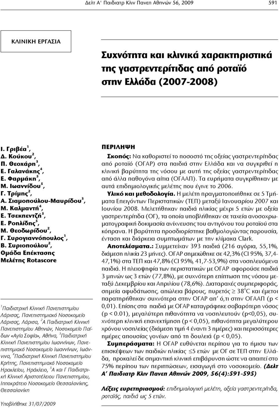 Συριοπούλου 2, Ομάδα Επέκτασης Μελέτης Rotascore 1 Παιδιατρική Κλινική Πανεπιστημίου Λάρισας, Πανεπιστημιακό Νοσοκομείο Λάρισας, Λάρισα, 2 Α Παιδιατρική Κλινική Πανεπιστημίου Αθηνών, Νοσοκομείο