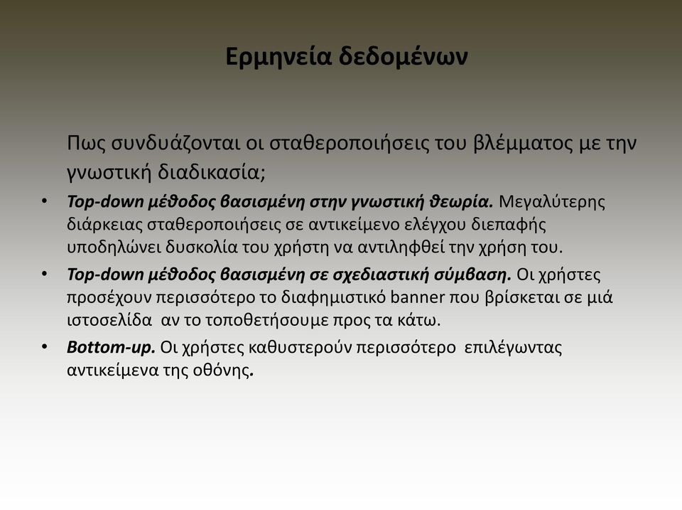 Μεγαλφτερθσ διάρκειασ ςτακεροποιιςεισ ςε αντικείμενο ελζγχου διεπαφισ υποδθλϊνει δυςκολία του χριςτθ να αντιλθφκεί τθν χριςθ του.