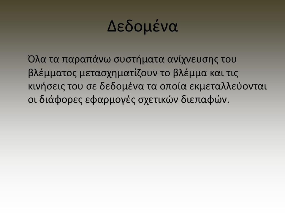 τισ κινιςεισ του ςε δεδομζνα τα οποία