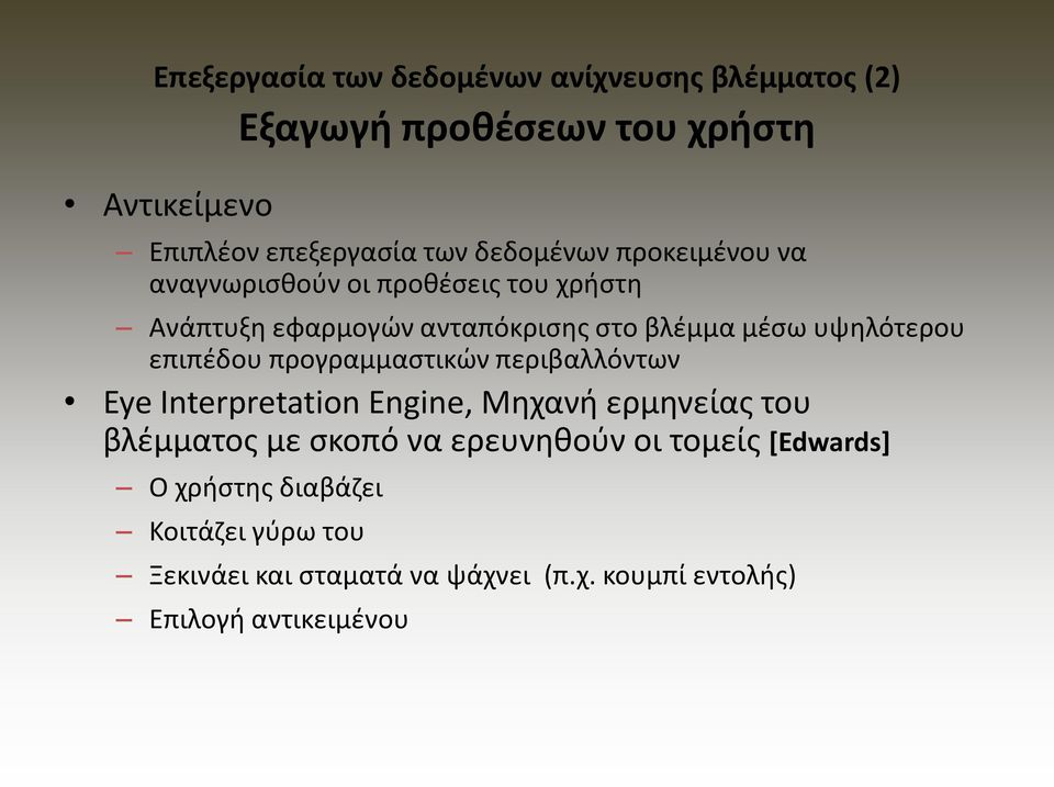 επιπζδου προγραμμαςτικϊν περιβαλλόντων Eye Interpretation Engine, Μθχανι ερμθνείασ του βλζμματοσ με ςκοπό να ερευνθκοφν οι