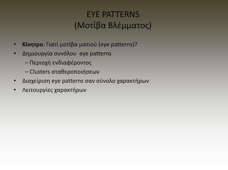 Δθμιουργία ςυνόλου eye patterns Ρεριοχι ενδιαφζροντοσ