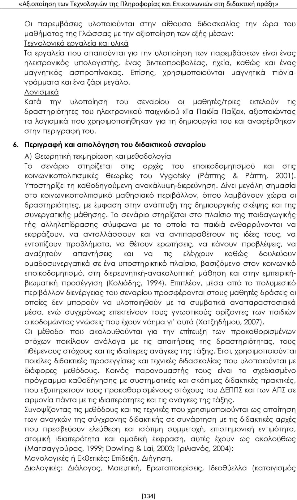 Λογισμικά Κατά την υλοποίηση του σεναρίου οι μαθητές/τριες εκτελούν τις δραστηριότητες του ηλεκτρονικού παιχνιδιού «Τα Παιδία Παίζει», αξιοποιώντας τα λογισμικά που χρησιμοποιήθηκαν για τη δημιουργία