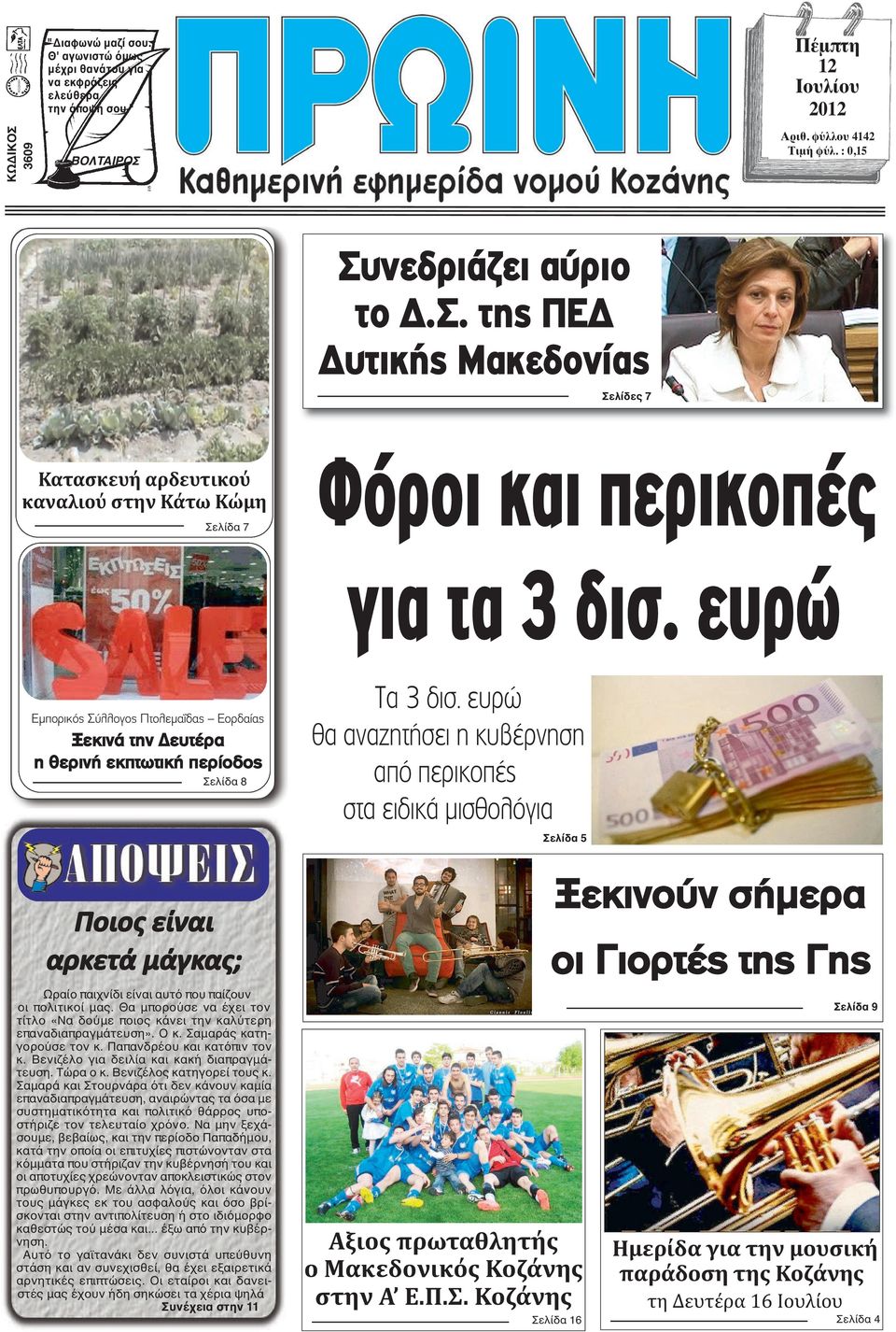 ευρώ Εμπορικός Σύλλογος Πτολεμαΐδας Εορδαίας Ξεκινά την Δευτέρα η θερινή εκπτωτική περίοδος Σελίδα 8 Ποιος είναι αρκετά μάγκας; Ωραίο παιχνίδι είναι αυτό που παίζουν οι πολιτικοί μας.