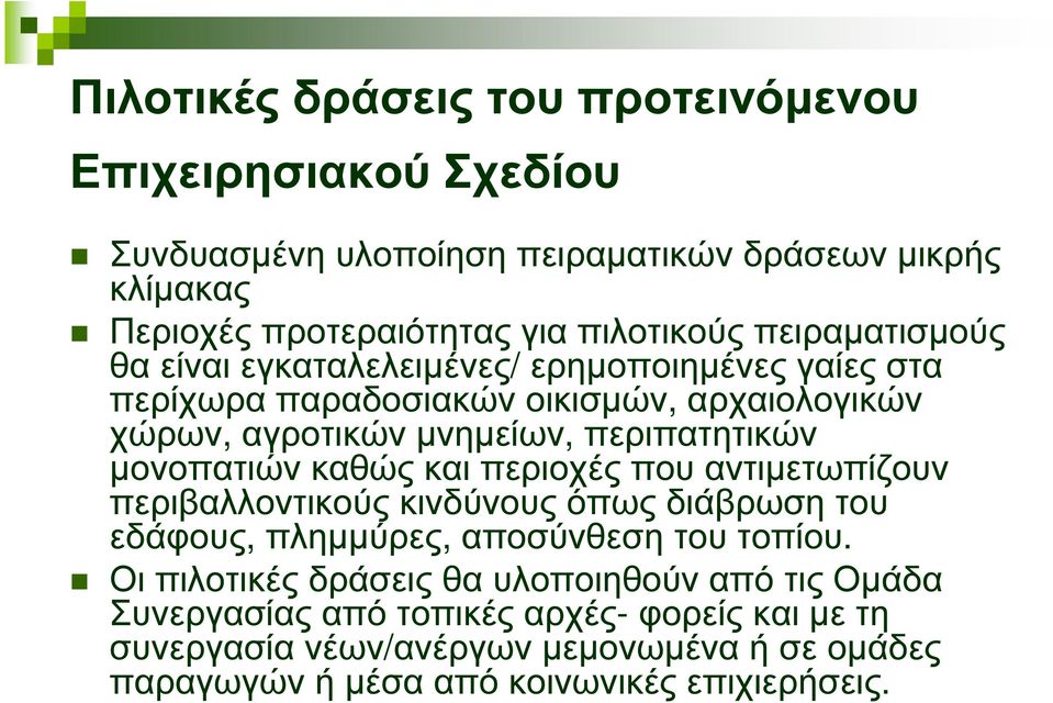 µονοπατιών καθώς και περιοχές που αντιµετωπίζουν περιβαλλοντικούς κινδύνους όπως διάβρωση του εδάφους, πληµµύρες, αποσύνθεση του τοπίου.