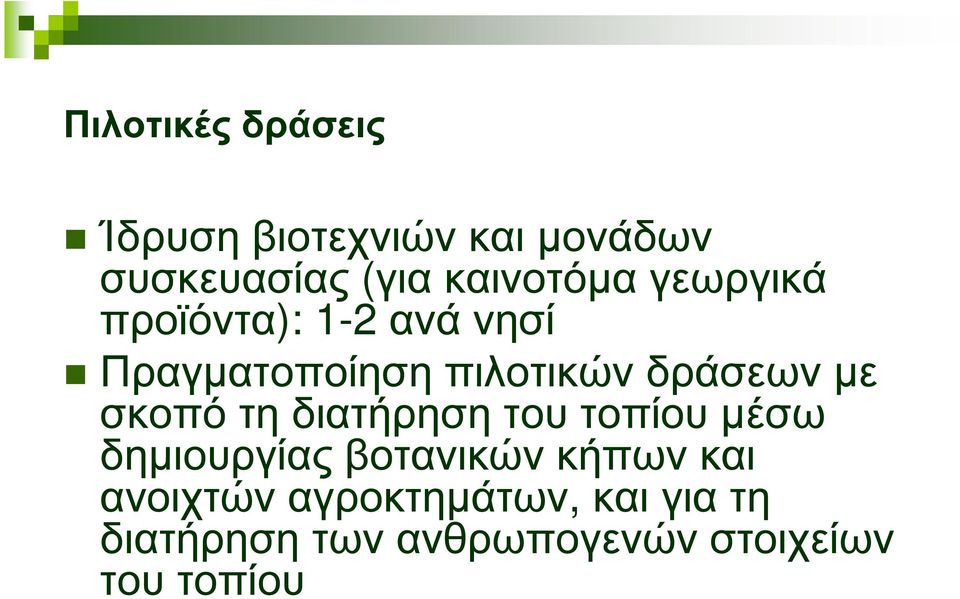 δράσεων µε σκοπό τη διατήρηση του τοπίου µέσω δηµιουργίας βοτανικών