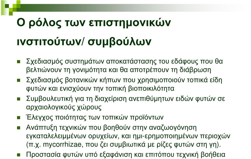 ανεπιθύµητων ειδών φυτών σε αρχαιολογικούς χώρους Έλεγχος ποιότητας των τοπικών προϊόντων Ανάπτυξη τεχνικών που βοηθούν στην αναζωογόνηση