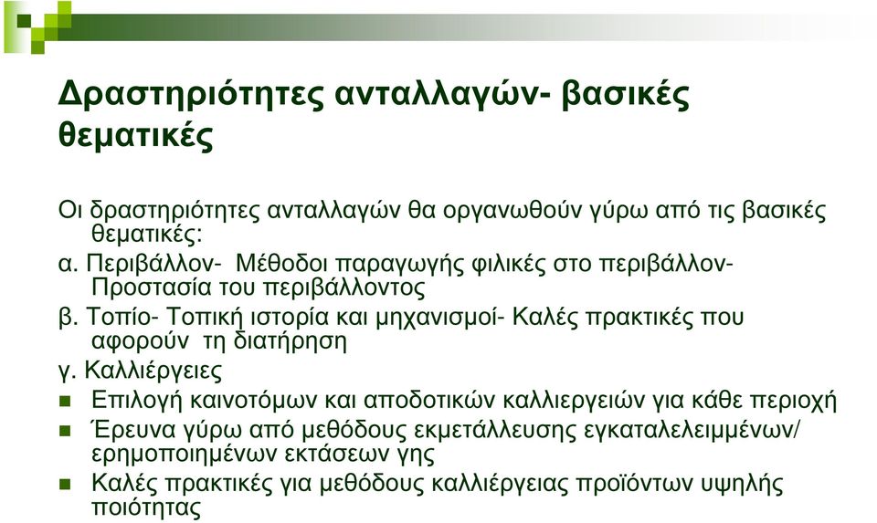 Τοπίο- Τοπική ιστορία και µηχανισµοί- Καλές πρακτικές που αφορούν τη διατήρηση γ.