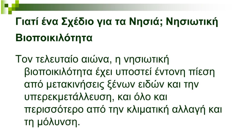 έντονη πίεση από µετακινήσεις ξένων ειδών και την