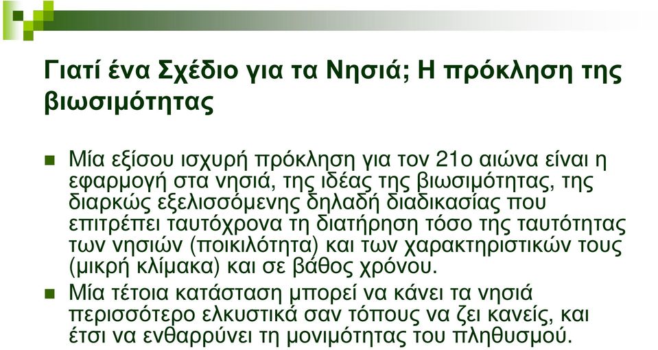 της ταυτότητας των νησιών (ποικιλότητα) και των χαρακτηριστικών τους (µικρή κλίµακα) και σε βάθος χρόνου.