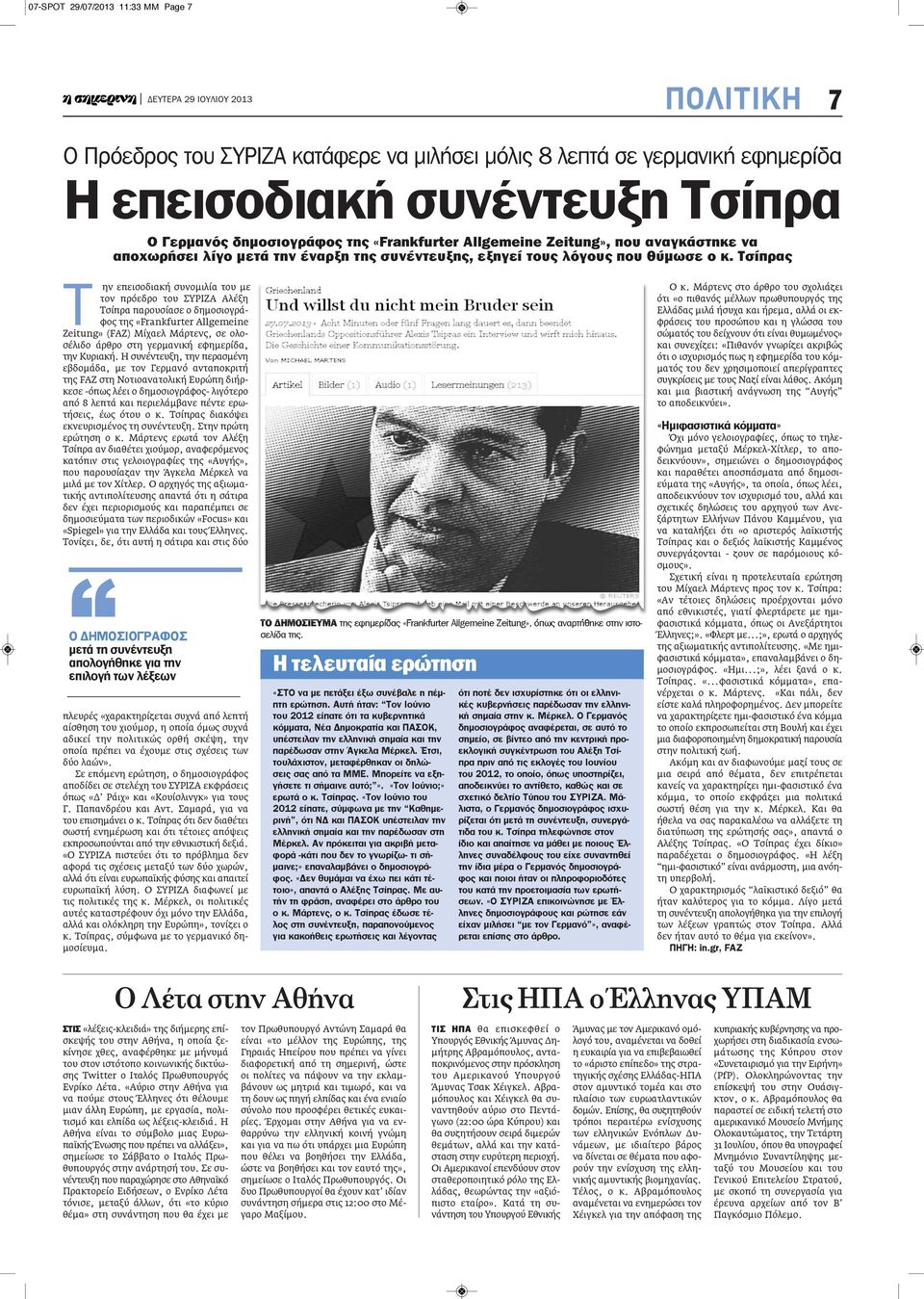 Τσίπρας Τ ην επεισοδιακή συνομιλία του με τον πρόεδρο του ΣΥΡΙΖΑ Αλέξη Τσίπρα παρουσίασε ο δημοσιογράφος της «Frankfurter Allgemeine Zeitung» (FAZ) Μίχαελ Μάρτενς, σε ολοσέλιδο άρθρο στη γερμανική