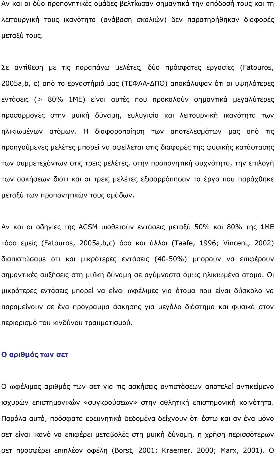 σηµαντικά µεγαλύτερες προσαρµογές στην µυϊκή δύναµη, ευλυγισία και λειτουργική ικανότητα των ηλικιωµένων ατόµων.