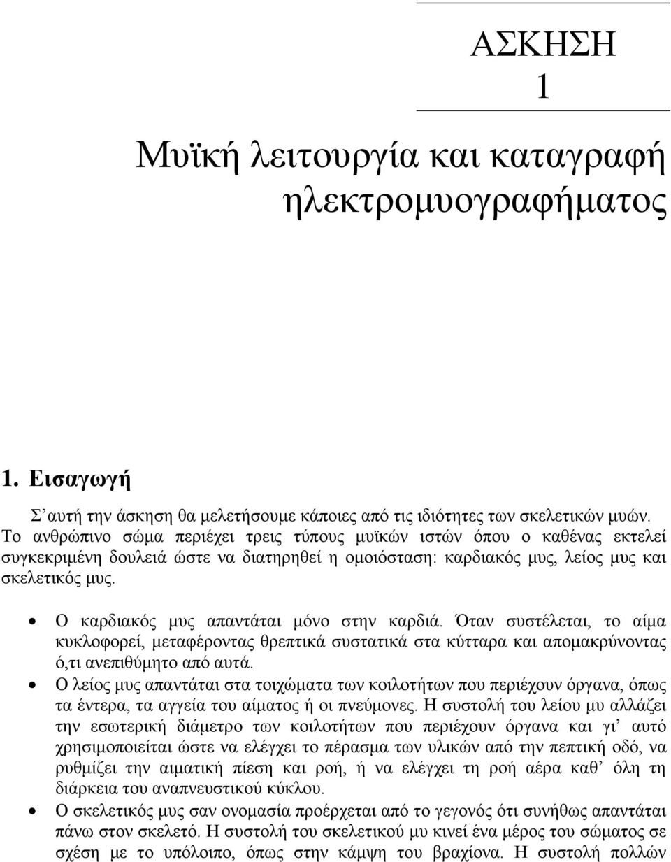 Ο θαξδηαθόο κπο απαληάηαη κόλν ζηελ θαξδηά. Όηαλ ζπζηέιεηαη, ην αίκα θπθινθνξεί, κεηαθέξνληαο ζξεπηηθά ζπζηαηηθά ζηα θύηηαξα θαη απνκαθξύλνληαο ό,ηη αλεπηζύκεην από απηά.