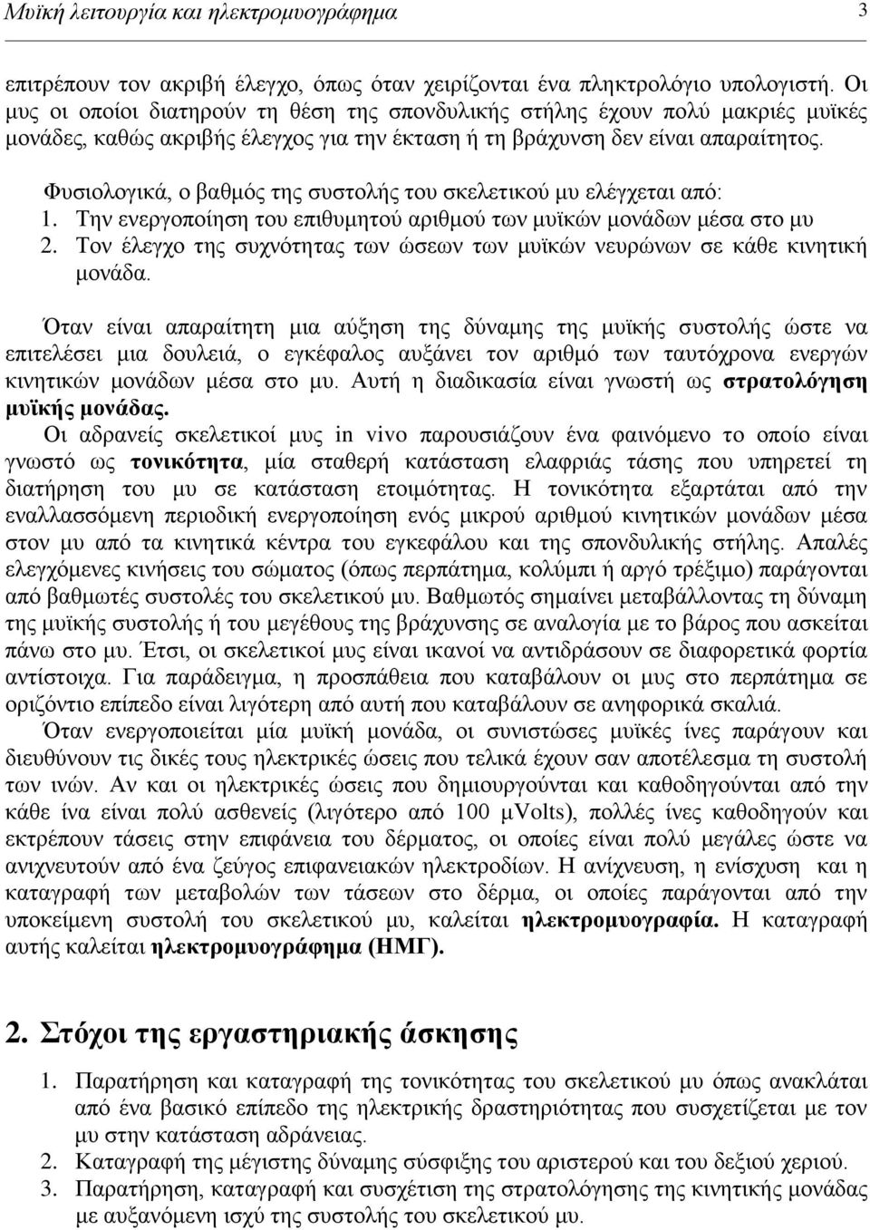 Φπζηνινγηθά, ν βαζκόο ηεο ζπζηνιήο ηνπ ζθειεηηθνύ κπ ειέγρεηαη από: 1. Τελ ελεξγνπνίεζε ηνπ επηζπκεηνύ αξηζκνύ ησλ κπτθώλ κνλάδσλ κέζα ζην κπ 2.