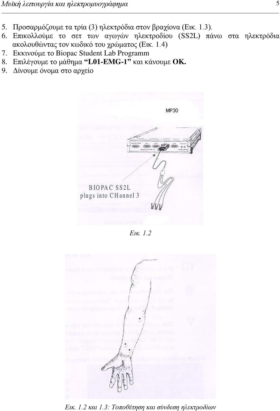 Δπηθνιινύκε ην ζεη ησλ αγσγώλ ειεθηξνδίνπ (SS2L) πάλσ ζηα ειεθηξόδηα αθνινπζώληαο ηνλ θσδηθό ηνπ