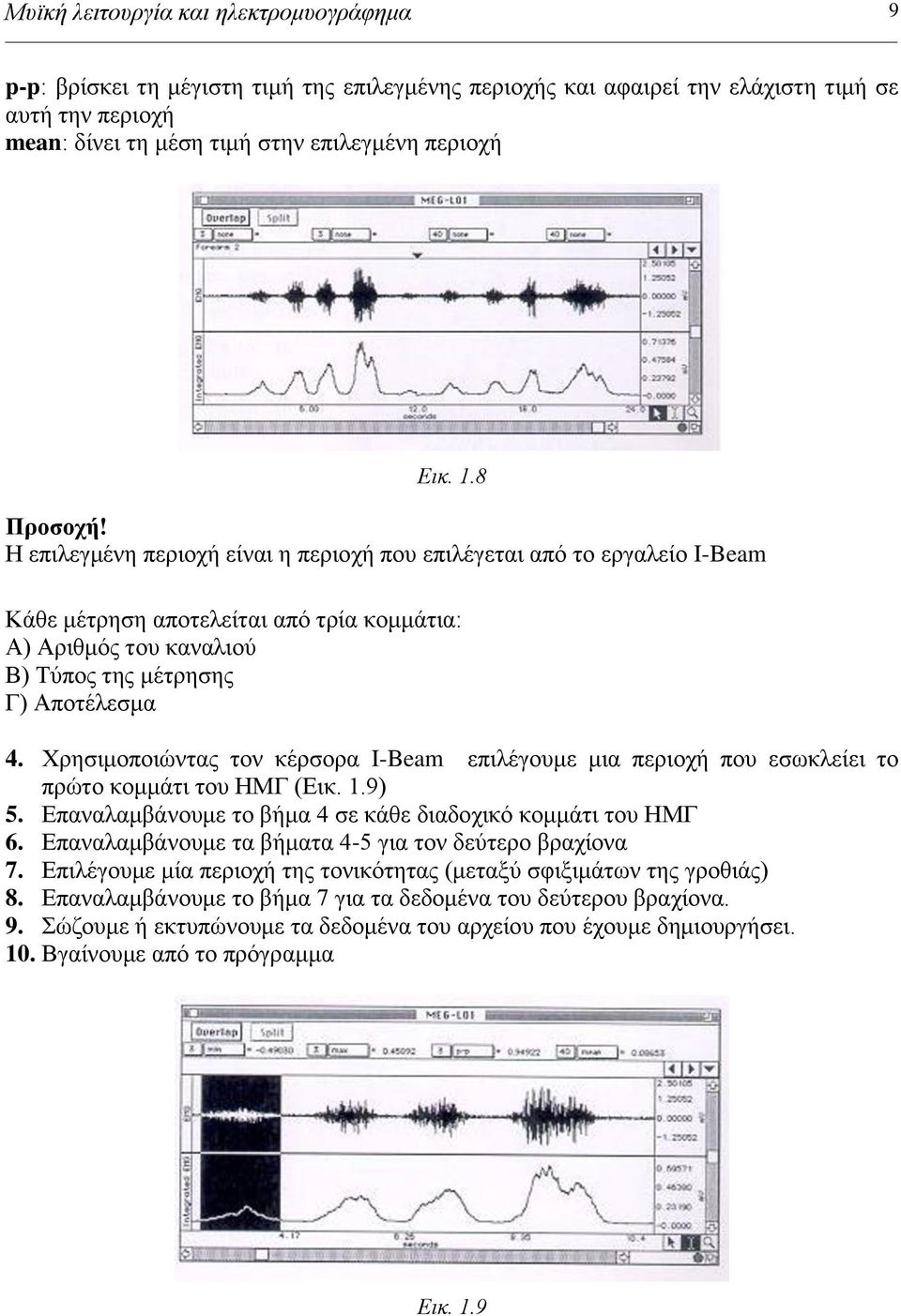 Φξεζηκνπνηώληαο ηνλ θέξζνξα I-Beam επηιέγνπκε κηα πεξηνρή πνπ εζσθιείεη ην πξώην θνκκάηη ηνπ ΗΜΓ (Δηθ. 1.9) 5. Δπαλαιακβάλνπκε ην βήκα 4 ζε θάζε δηαδνρηθό θνκκάηη ηνπ ΗΜΓ 6.