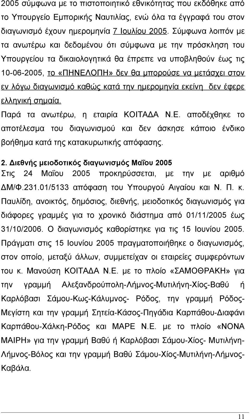 λόγω διαγωνισμό καθώς κατά την ημερομηνία εκείνη δεν έφερε ελληνική σημαία. Παρά τα ανωτέρω, η εταιρία ΚΟΙΤΑΔΑ Ν.Ε.