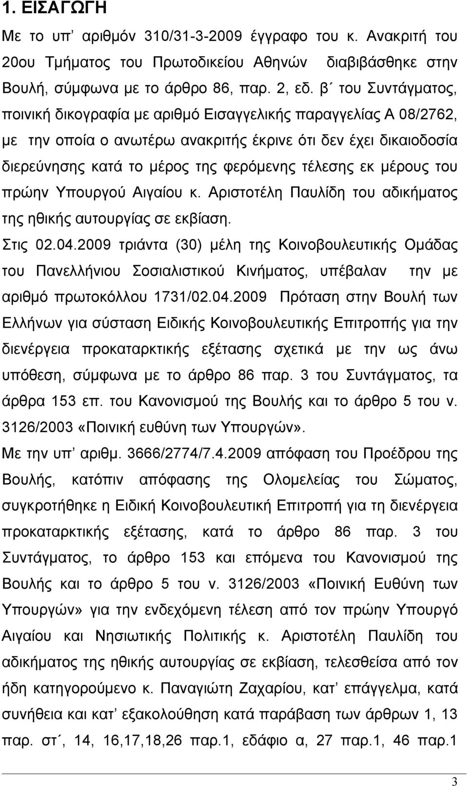 μέρους του πρώην Υπουργού Αιγαίου κ. Αριστοτέλη Παυλίδη του αδικήματος της ηθικής αυτουργίας σε εκβίαση. Στις 02.04.