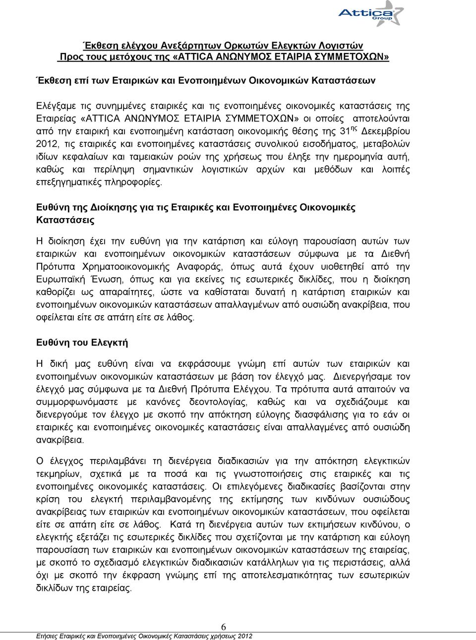 ηεο 31 εο Γεθεκβξίνπ 2012, ηηο εηαηξηθέο θαη ελνπνηεκέλεο θαηαζηάζεηο ζπλνιηθνχ εηζνδήκαηνο, κεηαβνιψλ ηδίσλ θεθαιαίσλ θαη ηακεηαθψλ ξνψλ ηεο ρξήζεσο πνπ έιεμε ηελ εκεξνκελία απηή, θαζψο θαη πεξίιεςε