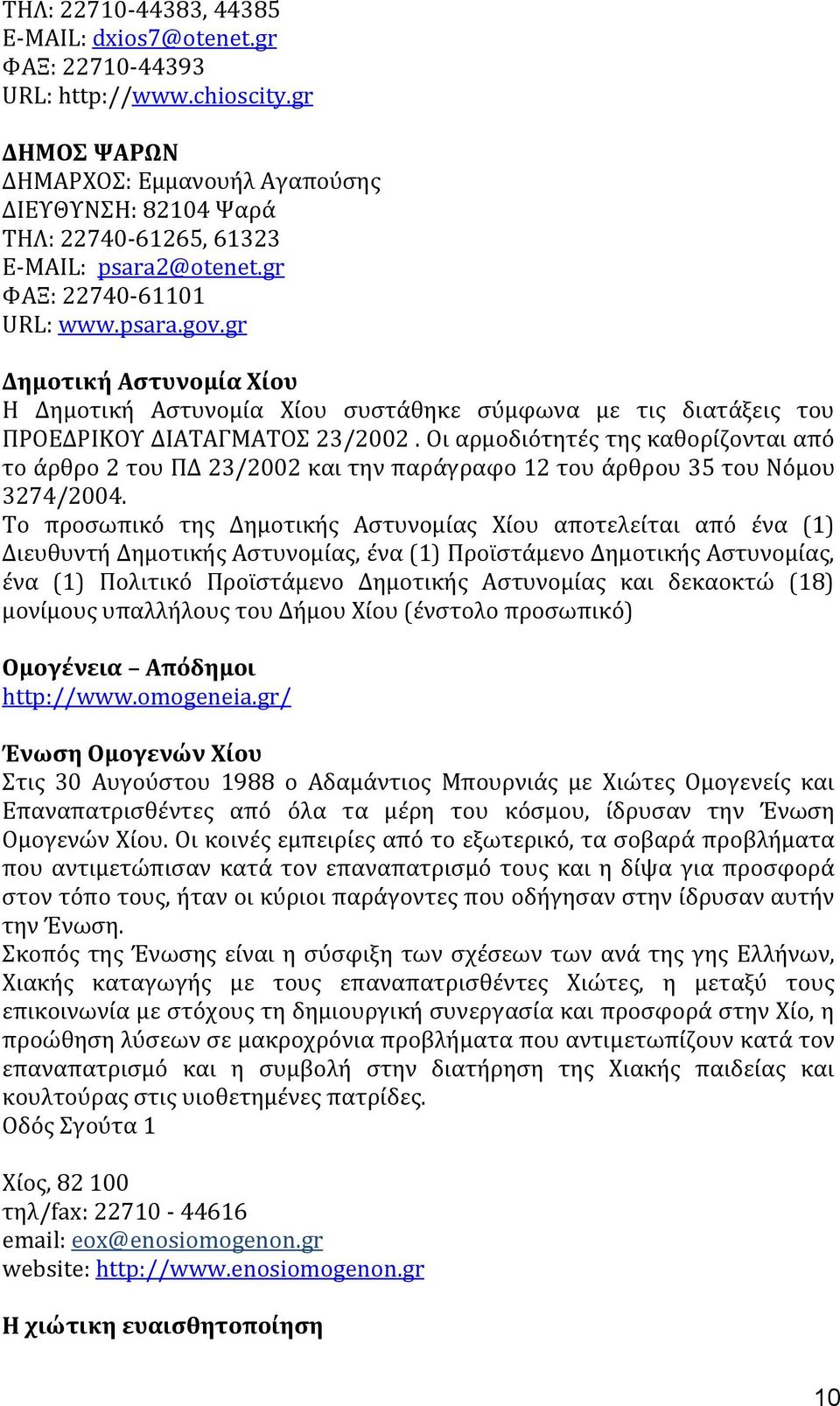 gr Δημοτικό Αςτυνομύα Φύου Η Δημοτικό Αςτυνομύα Φύου ςυςτϊθηκε ςϑμφωνα με τισ διατϊξεισ του ΠΡΟΕΔΡΙΚΟΤ ΔΙΑΣΑΓΜΑΣΟ 23/2002.