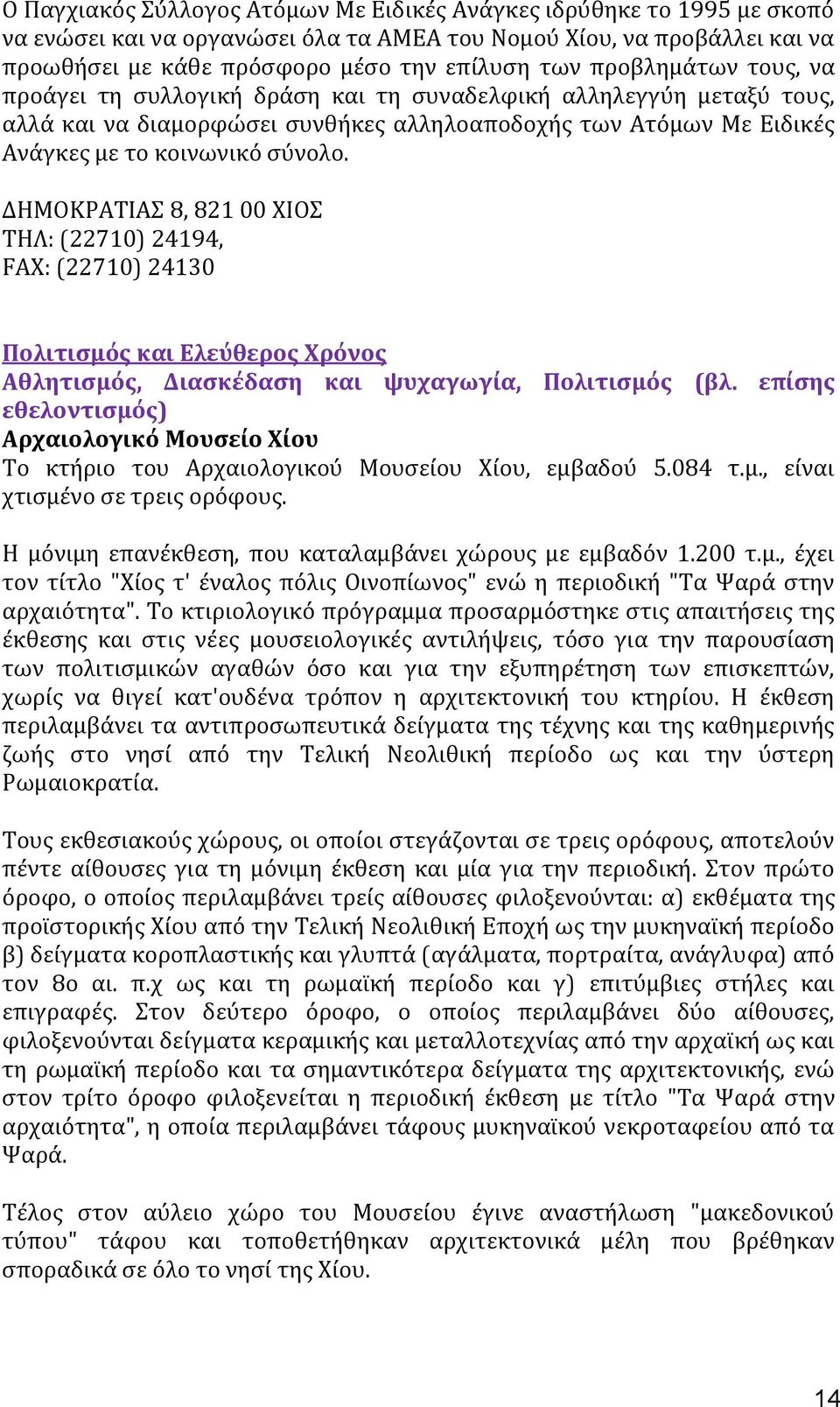 ΔΗΜΟΚΡΑΣΙΑ 8, 821 00 ΦΙΟ ΣΗΛ: (22710) 24194, FAX: (22710) 24130 Πολιτιςμϐσ και Ελεϑθεροσ Φρϐνοσ Αθλητιςμϐσ, Διαςκϋδαςη και ψυχαγωγύα, Πολιτιςμϐσ (βλ.