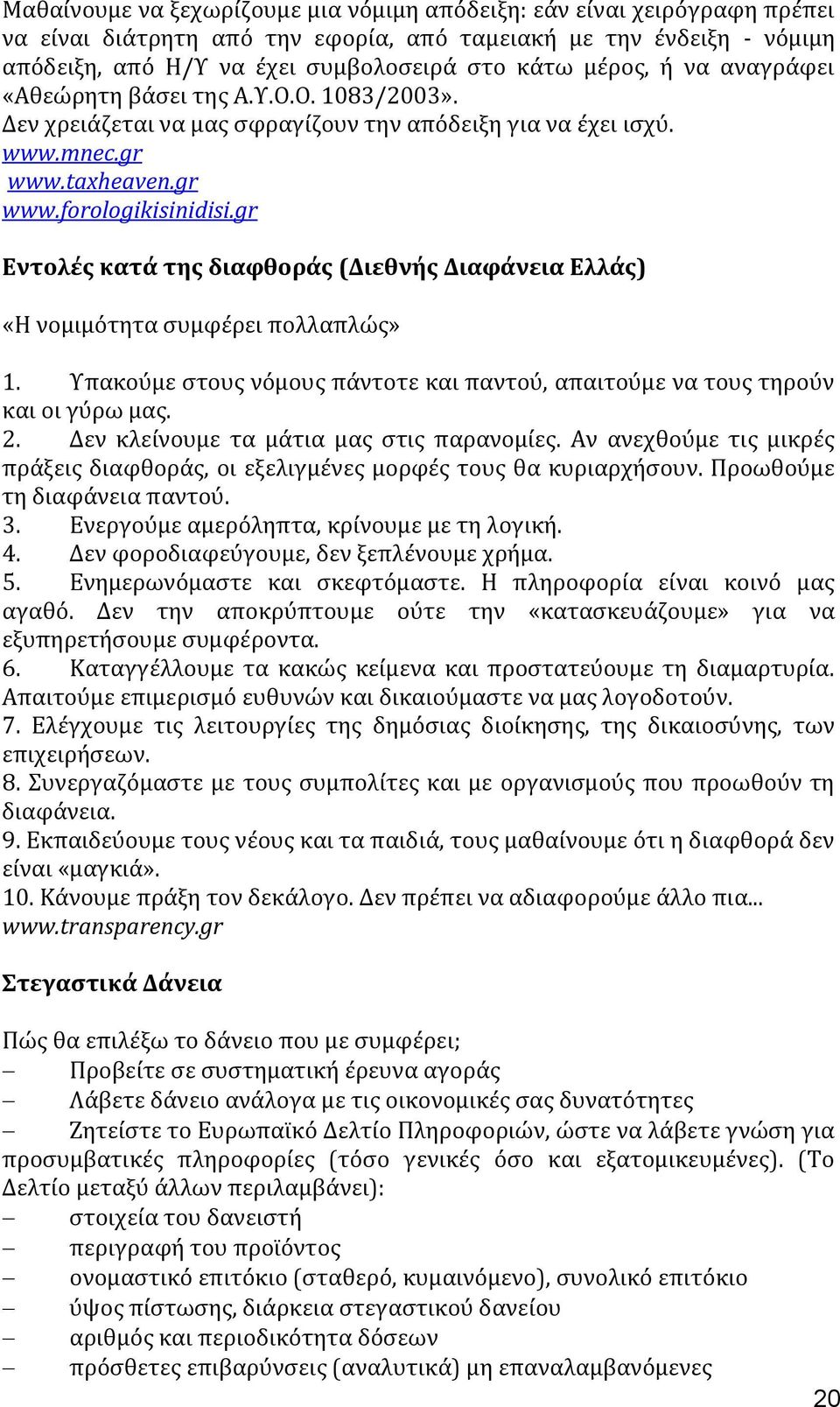 gr Εντολϋσ κατϊ τησ διαφθορϊσ (Διεθνόσ Διαφϊνεια Ελλϊσ) «Η νομιμϐτητα ςυμφϋρει πολλαπλώσ» 1. Τπακοϑμε ςτουσ νϐμουσ πϊντοτε και παντοϑ, απαιτοϑμε να τουσ τηροϑν και οι γϑρω μασ. 2.