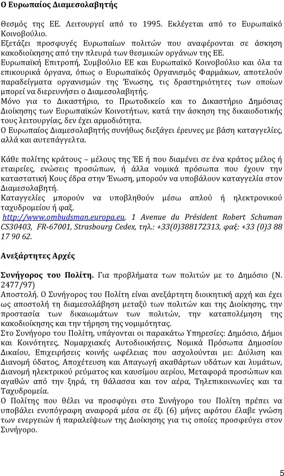 Ευρωπαώκό Επιτροπό, υμβοϑλιο ΕΕ και Ευρωπαώκϐ Κοινοβοϑλιο και ϐλα τα επικουρικϊ ϐργανα, ϐπωσ ο Ευρωπαώκϐσ Οργανιςμϐσ Υαρμϊκων, αποτελοϑν παραδεύγματα οργανιςμών τησ Ϊνωςησ, τισ δραςτηριϐτητεσ των