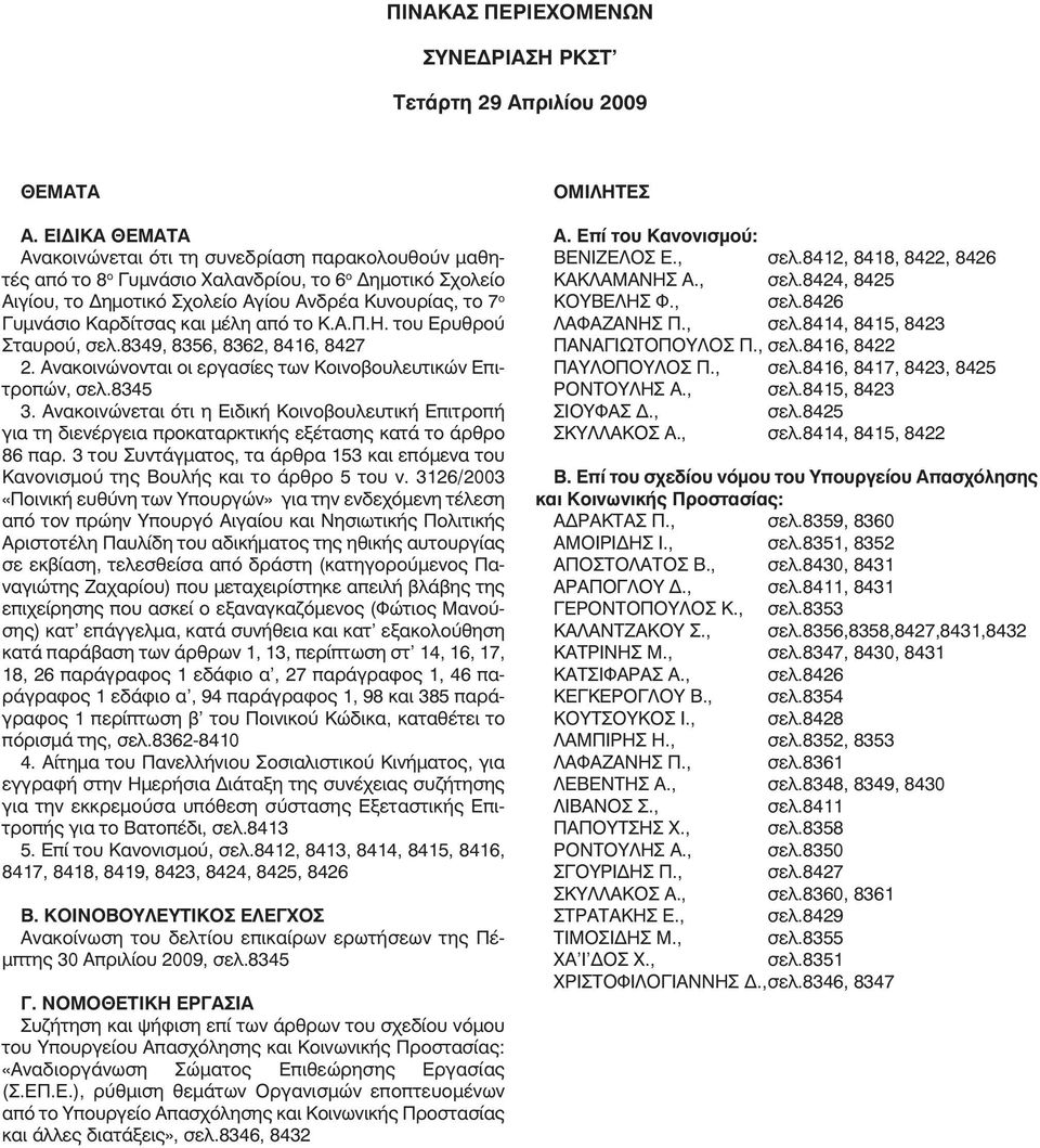 και µέλη από το Κ.Α.Π.Η. του Ερυθρού Σταυρού, σελ.8349, 8356, 8362, 8416, 8427 2. Ανακοινώνονται οι εργασίες των Κοινοβουλευτικών Επιτροπών, σελ.8345 3.